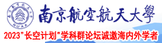 扣扣逼南京航空航天大学2023“长空计划”学科群论坛诚邀海内外学者