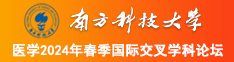 日韩操屄视频在线观看南方科技大学医学2024年春季国际交叉学科论坛